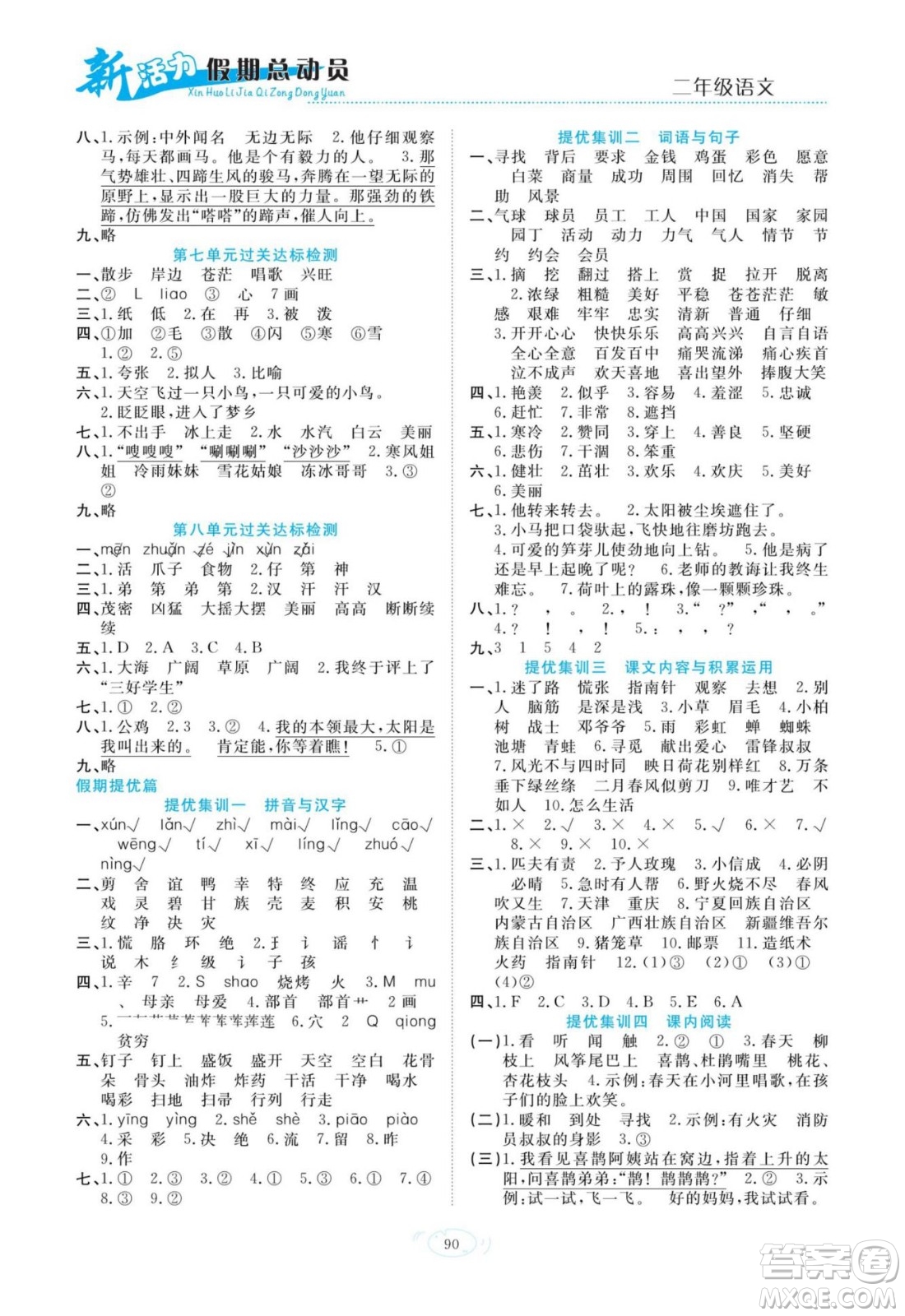 甘肅文化出版社2022新活力暑假總動(dòng)員二年級(jí)語(yǔ)文人教版答案