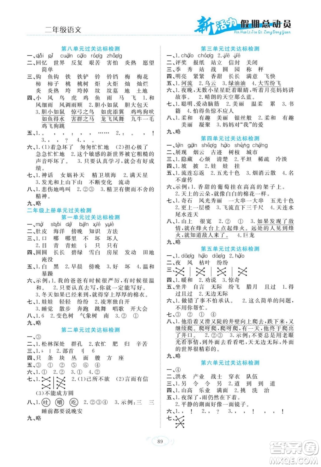 甘肅文化出版社2022新活力暑假總動(dòng)員二年級(jí)語(yǔ)文人教版答案
