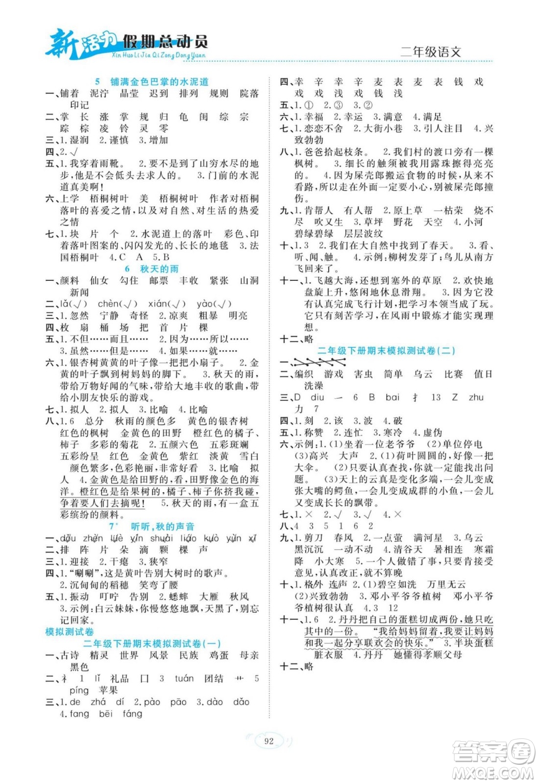 甘肅文化出版社2022新活力暑假總動(dòng)員二年級(jí)語(yǔ)文人教版答案
