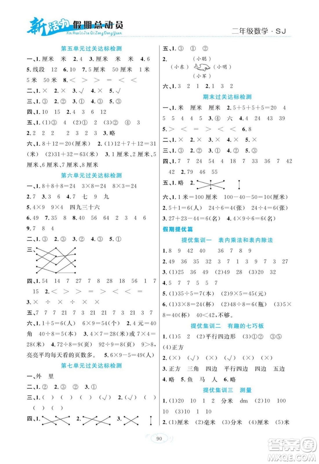 甘肅文化出版社2022新活力暑假總動員二年級數(shù)學蘇教版答案