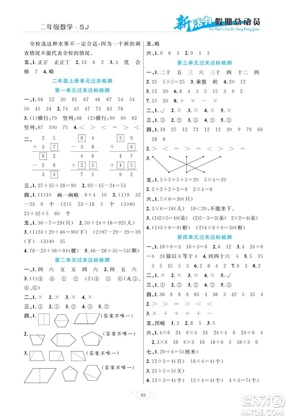 甘肅文化出版社2022新活力暑假總動員二年級數(shù)學蘇教版答案
