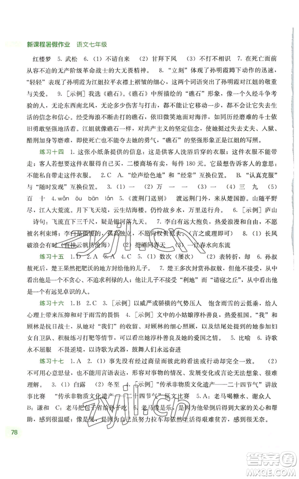 廣西教育出版社2022新課程暑假作業(yè)七年級語文通用版參考答案
