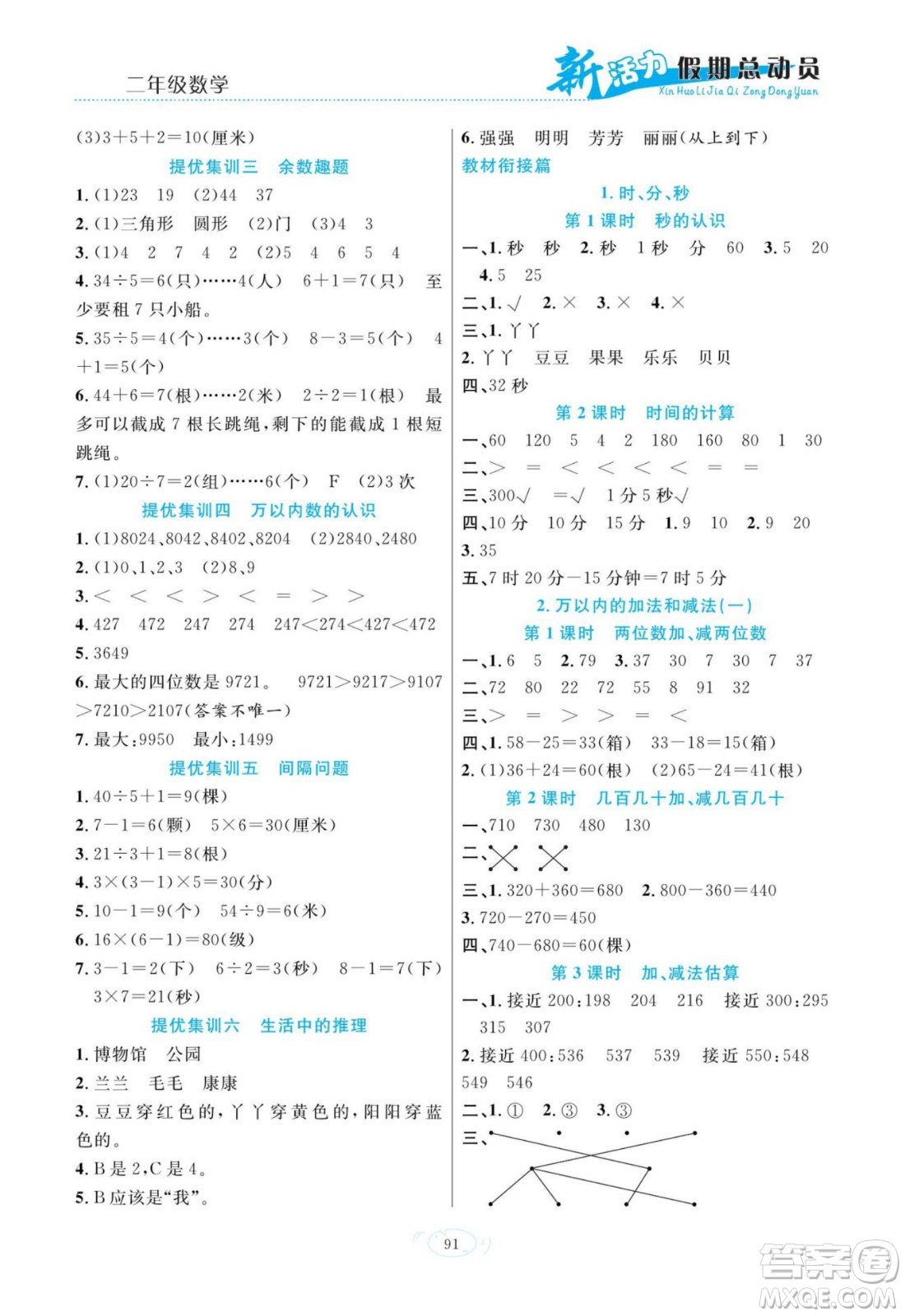 甘肅文化出版社2022新活力暑假總動(dòng)員二年級(jí)數(shù)學(xué)人教版答案