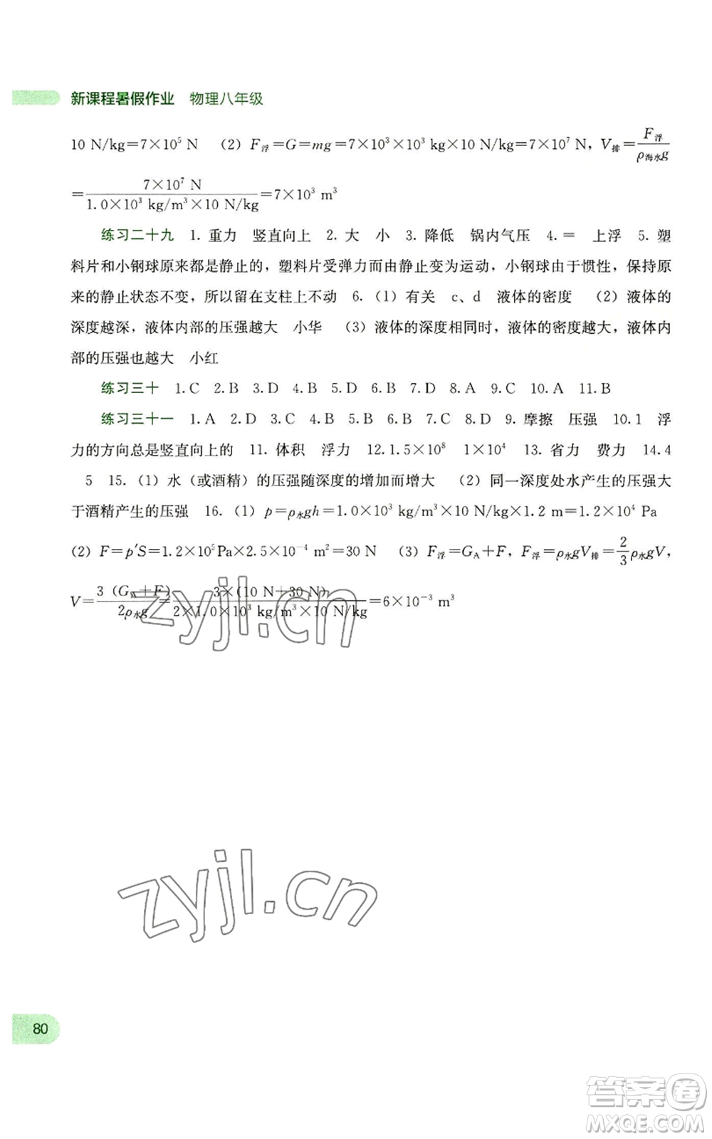 廣西教育出版社2022新課程暑假作業(yè)八年級物理通用版參考答案