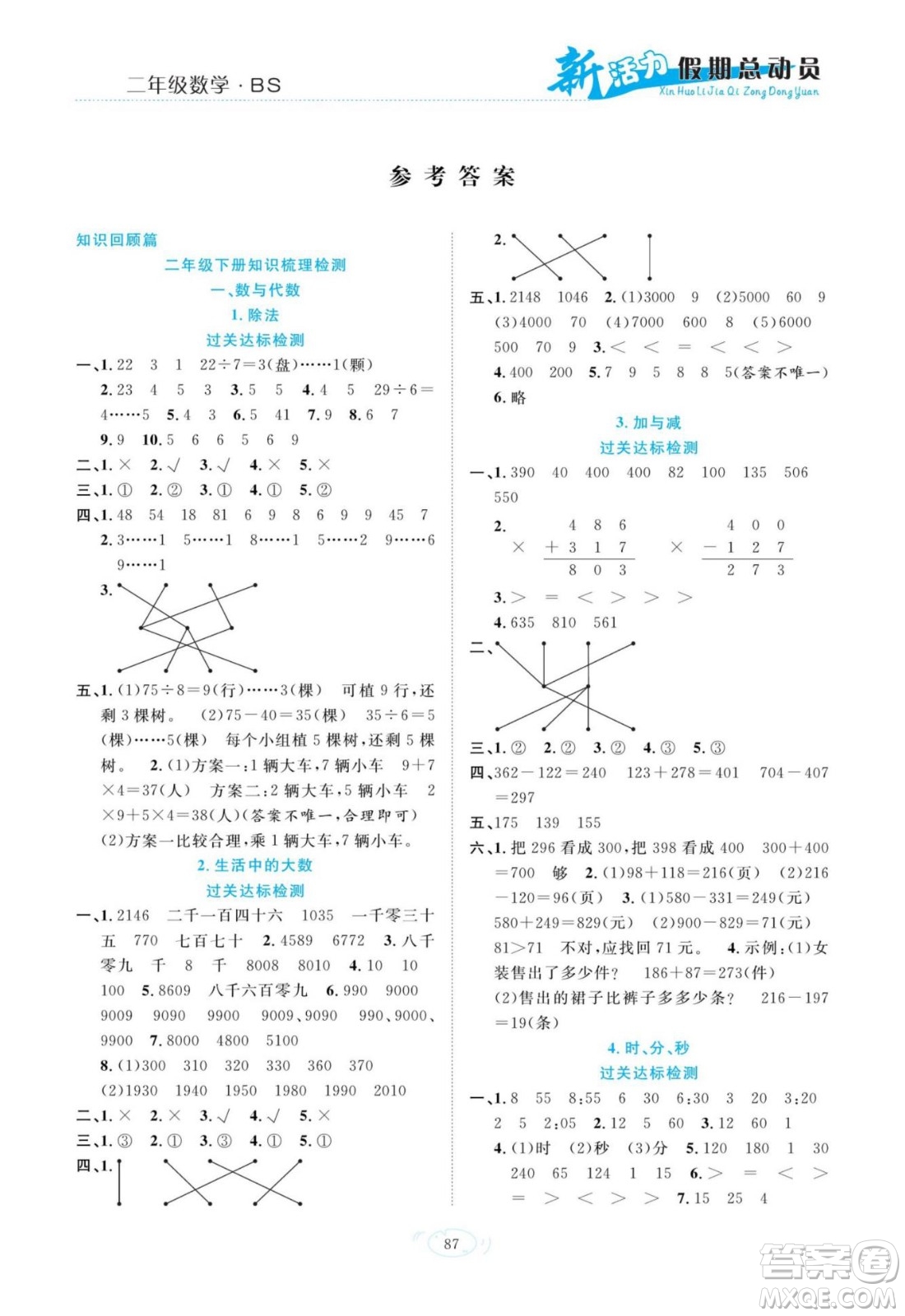 甘肅文化出版社2022新活力暑假總動員二年級數(shù)學北師版答案