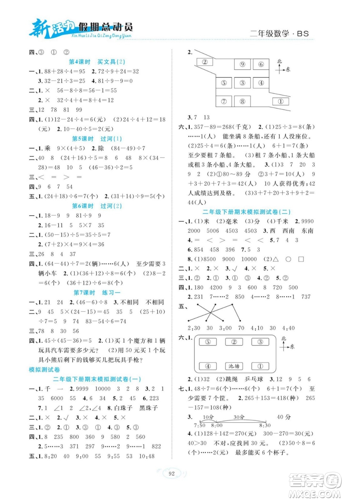甘肅文化出版社2022新活力暑假總動員二年級數(shù)學北師版答案