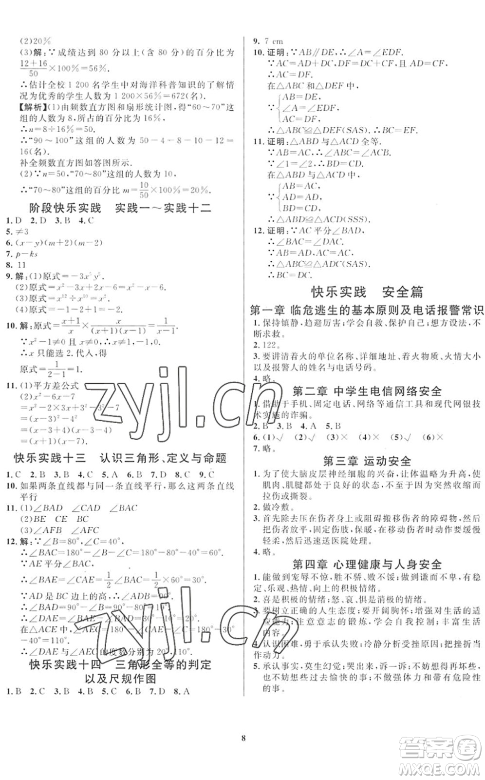 延邊教育出版社2022暑假作業(yè)快樂實踐七年級勞育安全與數(shù)理通用版答案