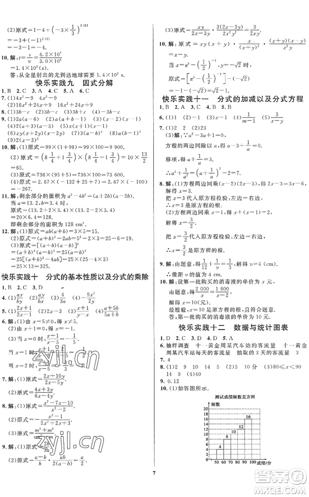 延邊教育出版社2022暑假作業(yè)快樂實踐七年級勞育安全與數(shù)理通用版答案