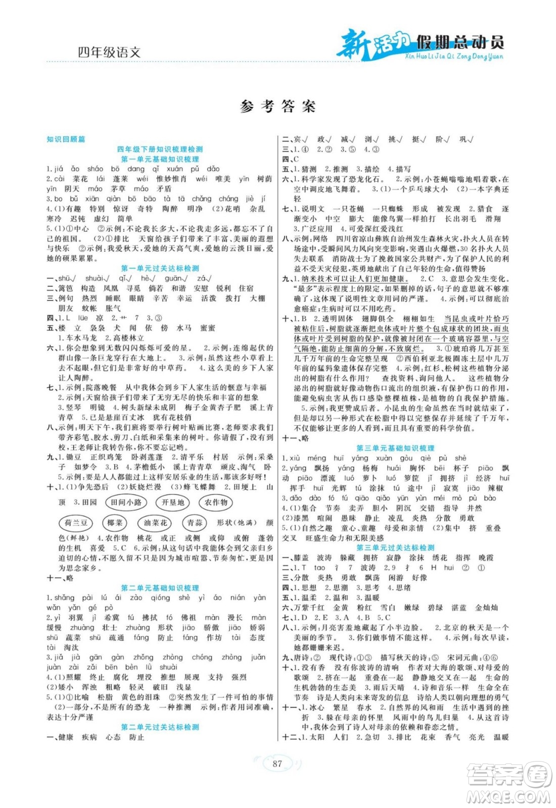 甘肅文化出版社2022新活力暑假總動員四年級語文人教版答案