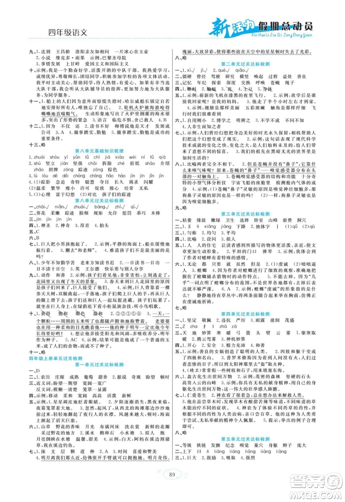 甘肅文化出版社2022新活力暑假總動員四年級語文人教版答案