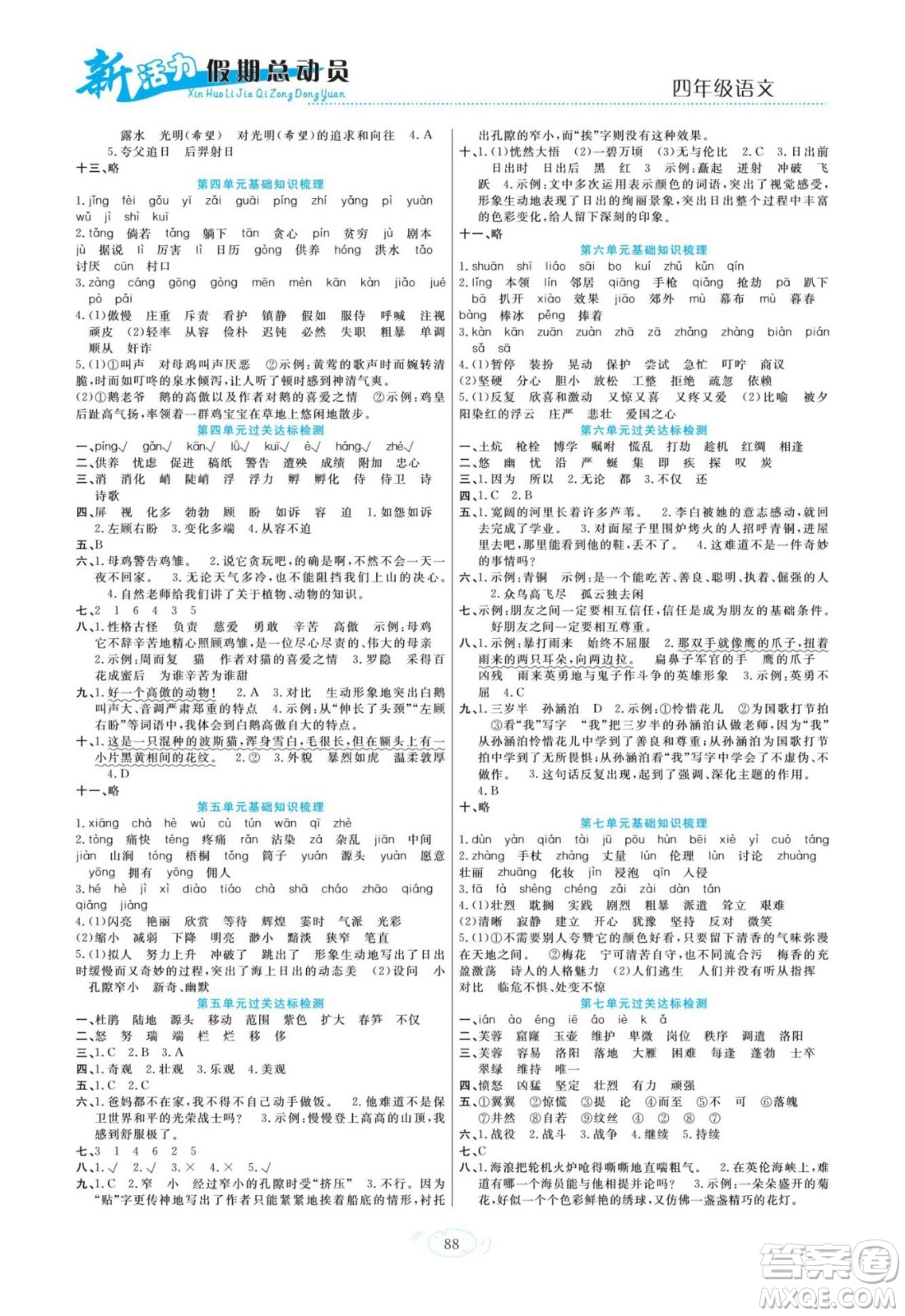 甘肅文化出版社2022新活力暑假總動員四年級語文人教版答案
