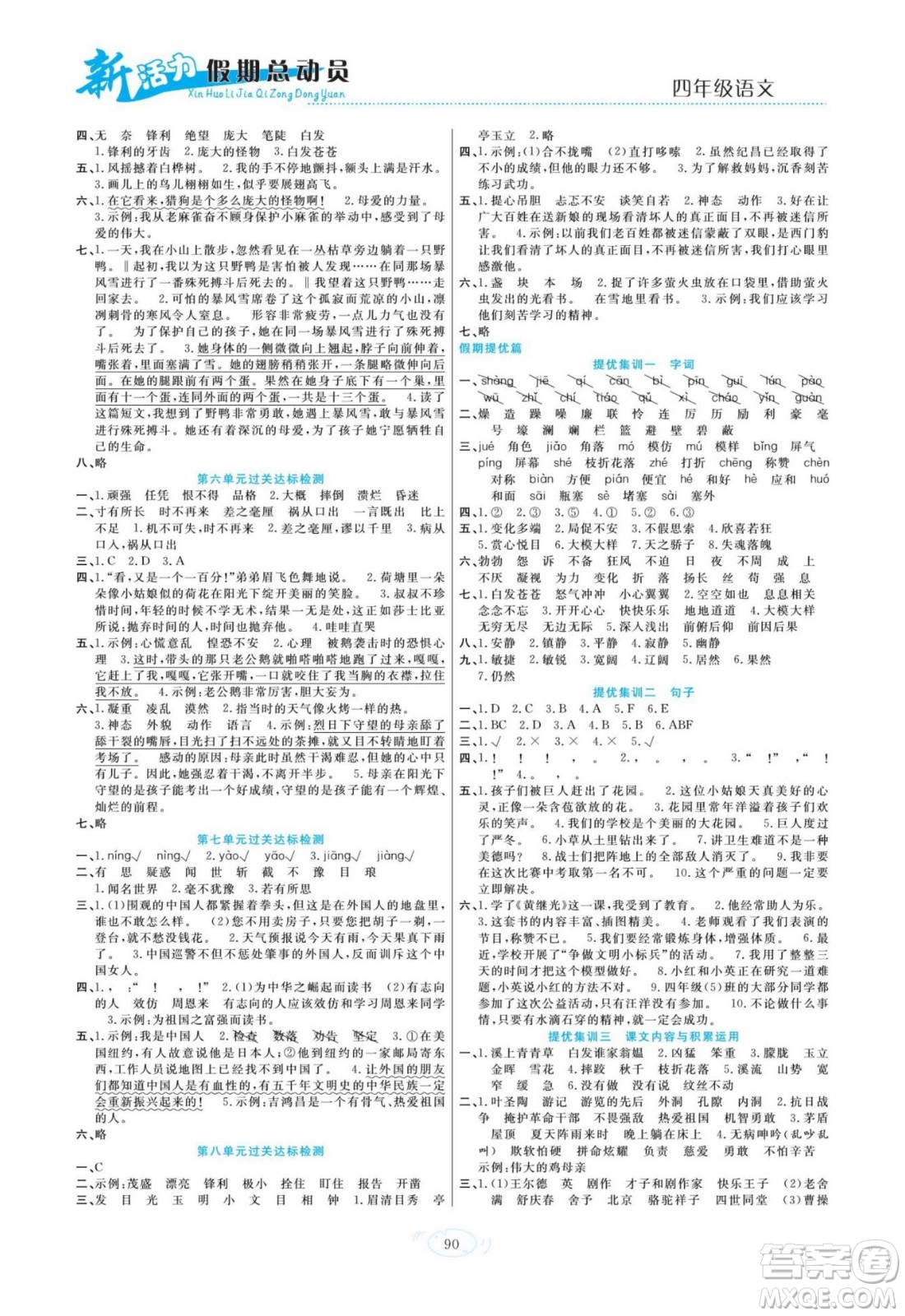 甘肅文化出版社2022新活力暑假總動員四年級語文人教版答案