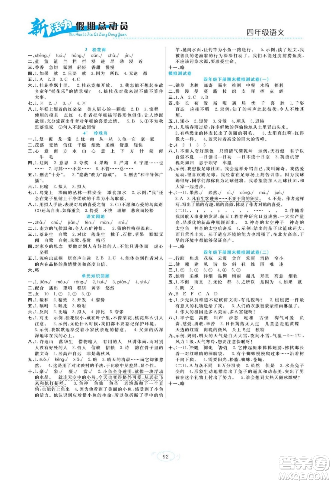 甘肅文化出版社2022新活力暑假總動員四年級語文人教版答案