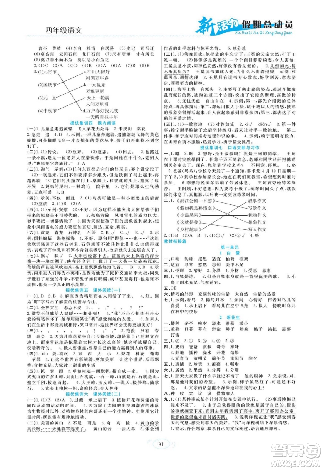 甘肅文化出版社2022新活力暑假總動員四年級語文人教版答案