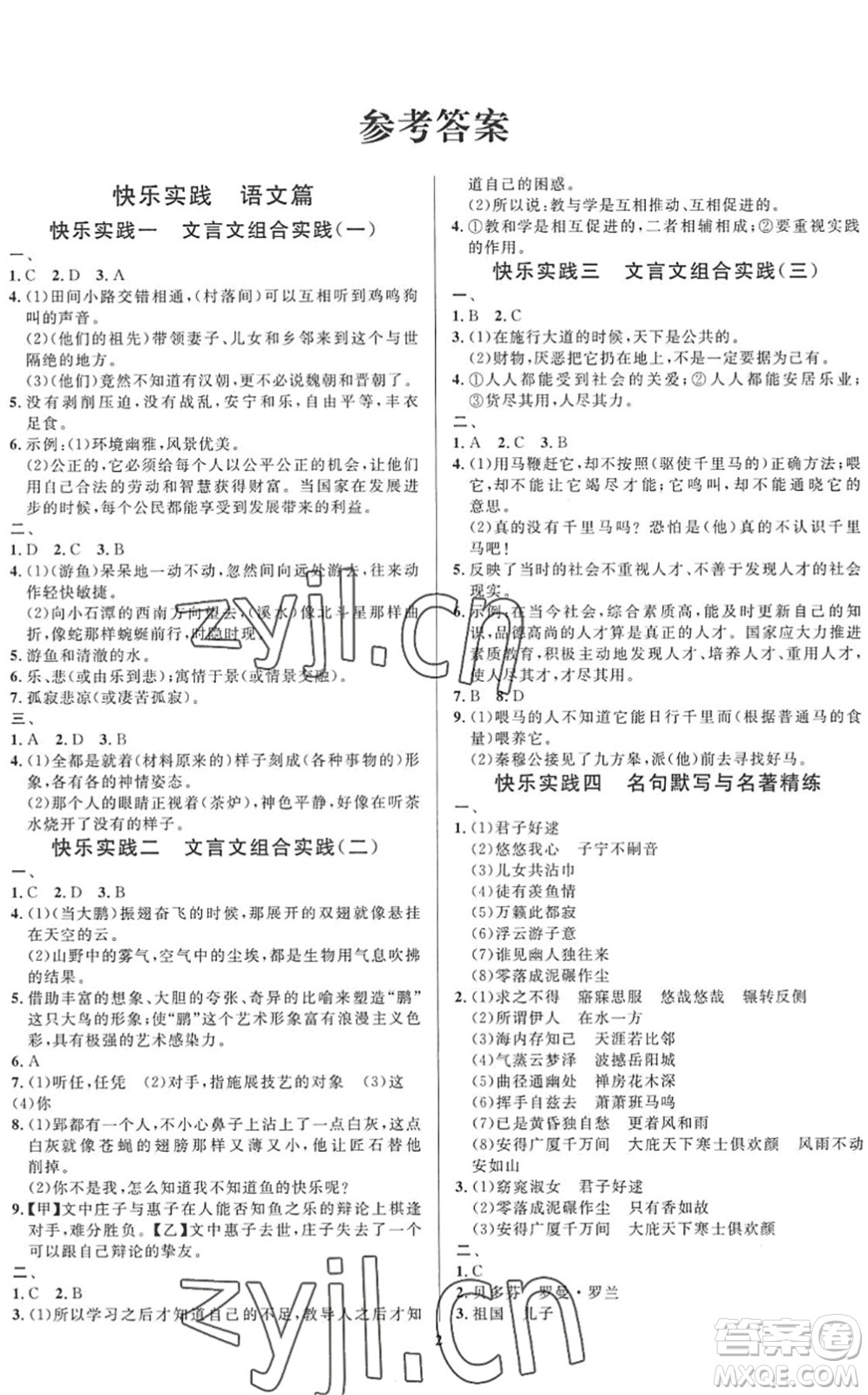 延邊教育出版社2022暑假作業(yè)快樂實(shí)踐八年級德育美育與人文通用版答案