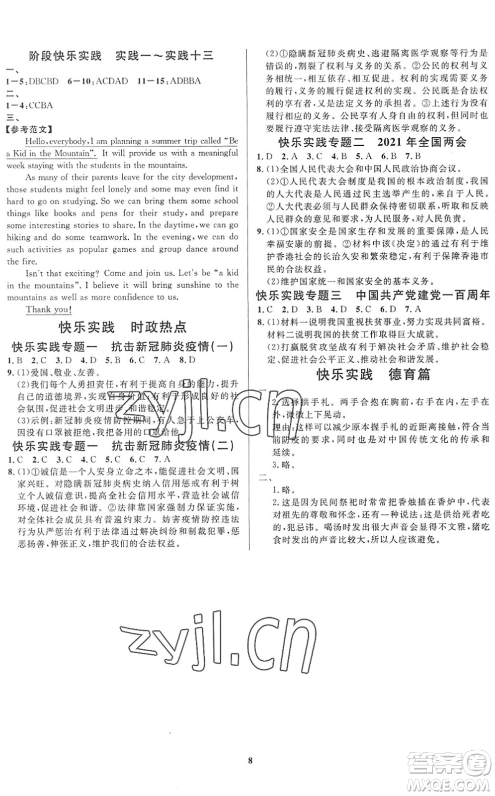 延邊教育出版社2022暑假作業(yè)快樂實(shí)踐八年級德育美育與人文通用版答案