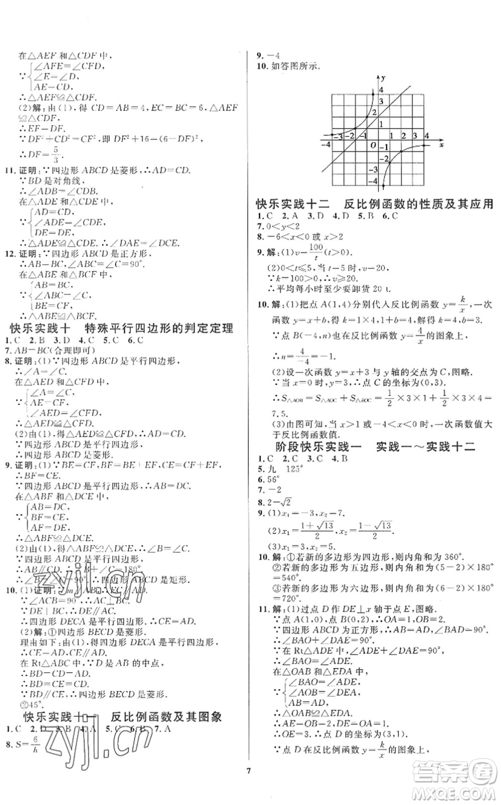 延邊教育出版社2022暑假作業(yè)快樂實(shí)踐八年級(jí)勞育安全與數(shù)理通用版答案