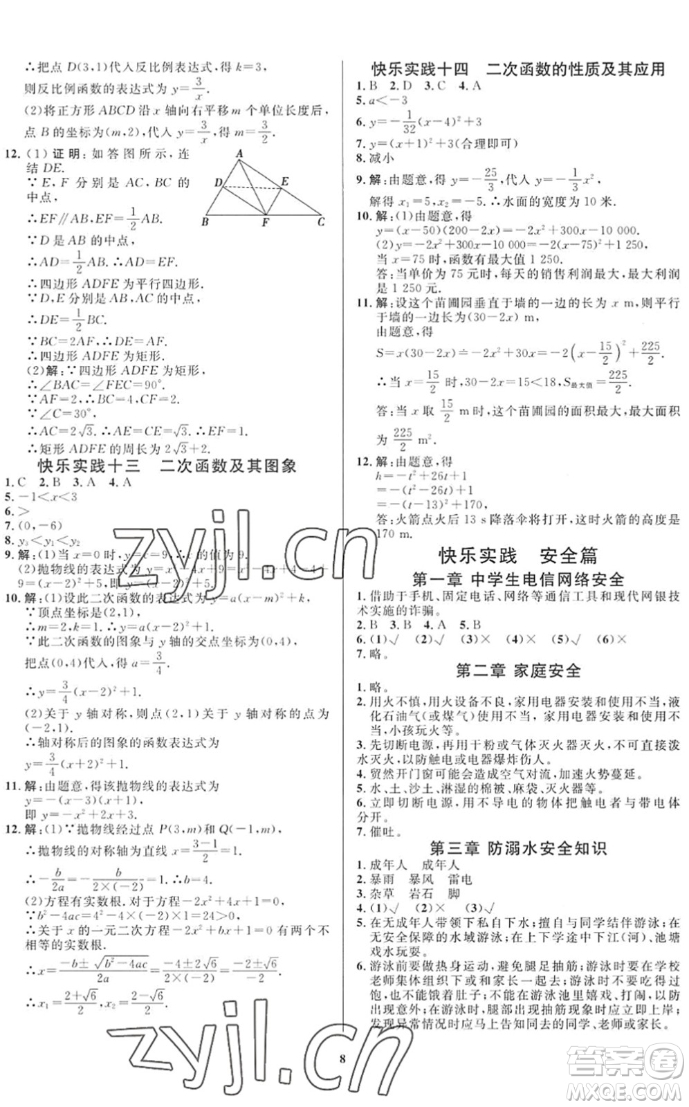 延邊教育出版社2022暑假作業(yè)快樂實(shí)踐八年級(jí)勞育安全與數(shù)理通用版答案