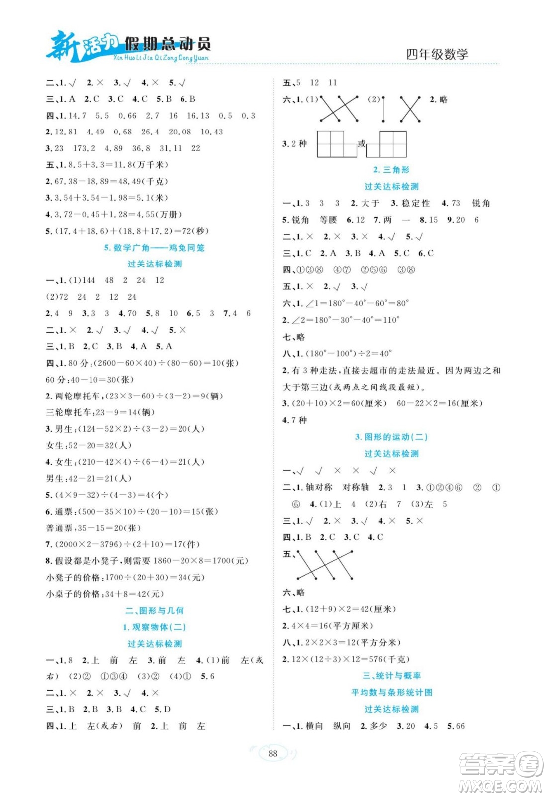 甘肅文化出版社2022新活力暑假總動員四年級數(shù)學人教版答案