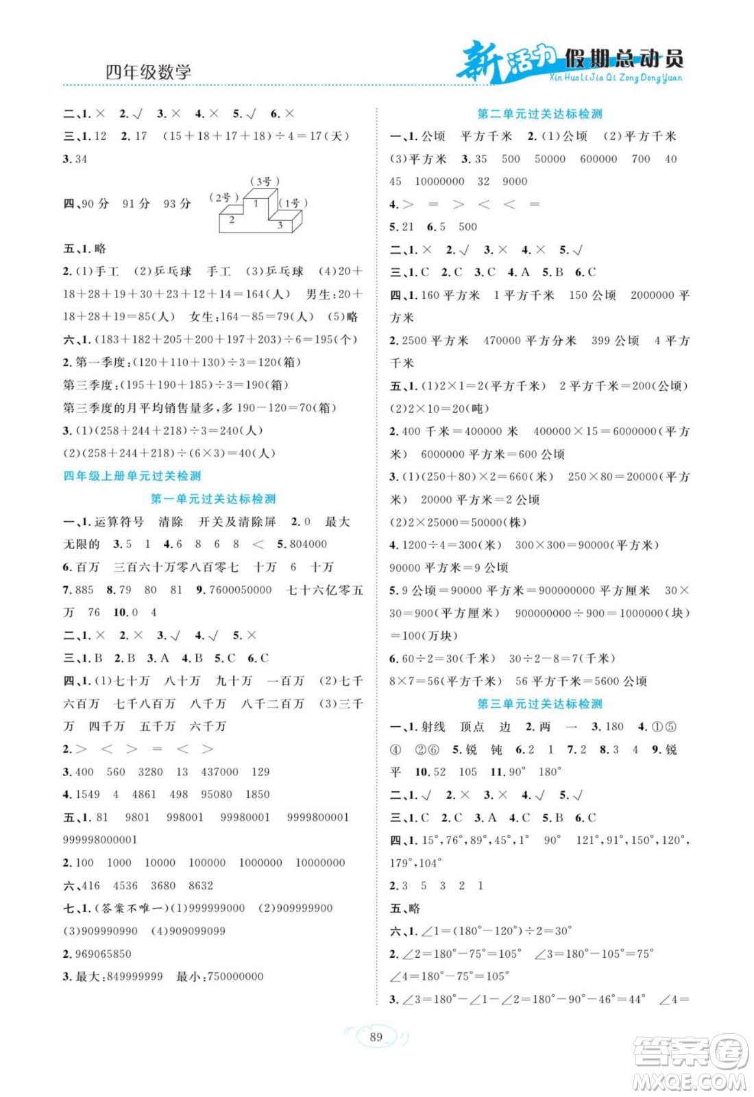 甘肅文化出版社2022新活力暑假總動員四年級數(shù)學人教版答案