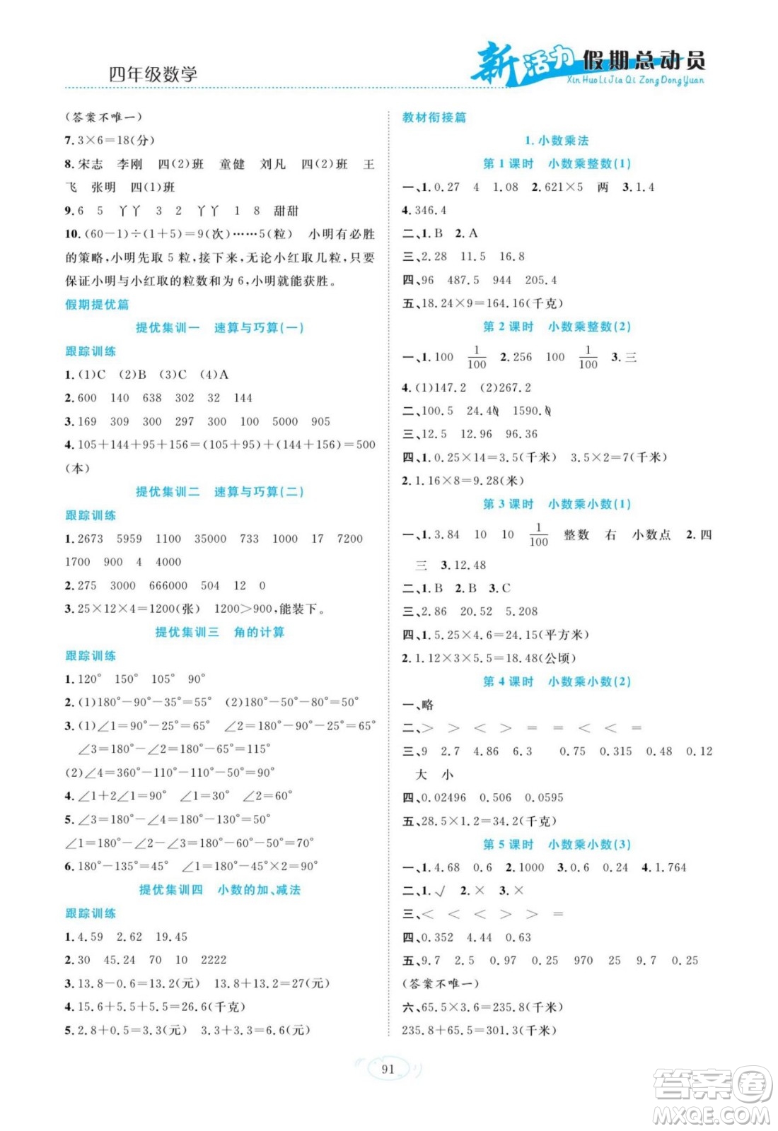 甘肅文化出版社2022新活力暑假總動員四年級數(shù)學人教版答案