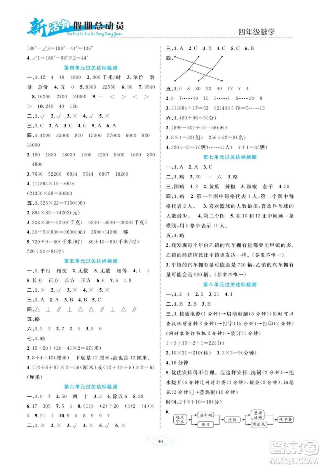 甘肅文化出版社2022新活力暑假總動員四年級數(shù)學人教版答案