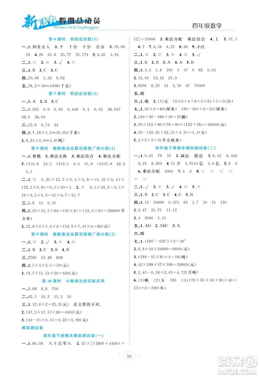 甘肅文化出版社2022新活力暑假總動員四年級數(shù)學人教版答案