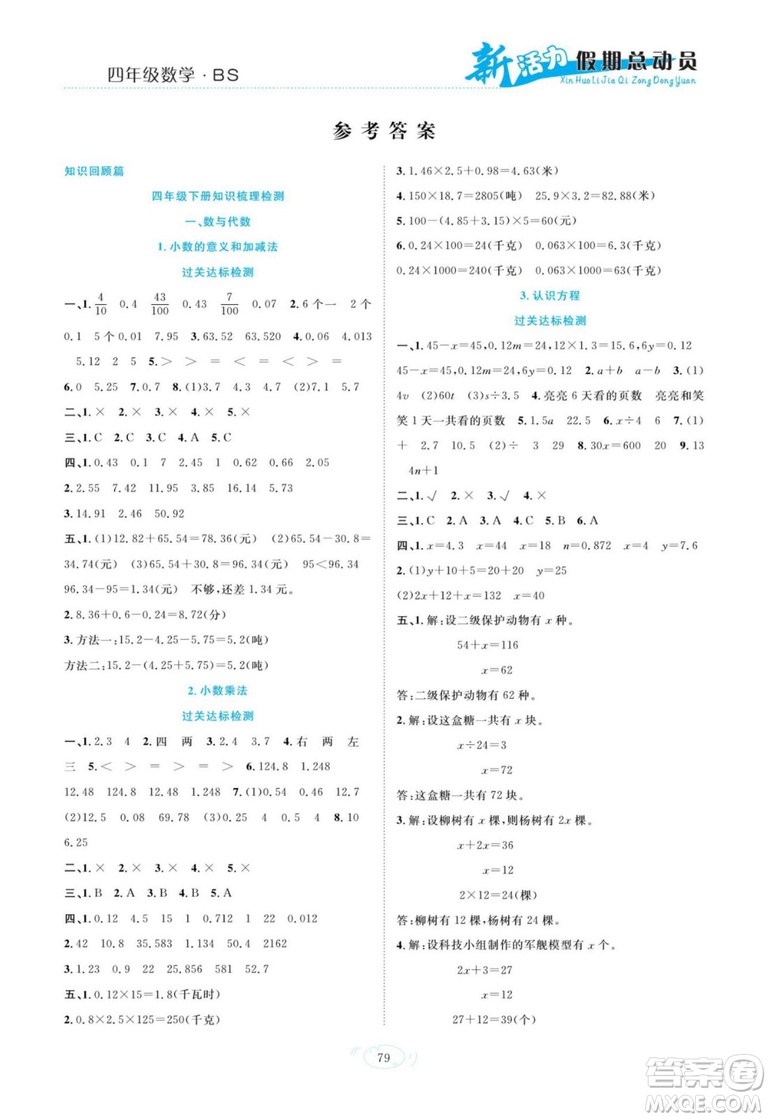 甘肅文化出版社2022新活力暑假總動員四年級數(shù)學北師版答案