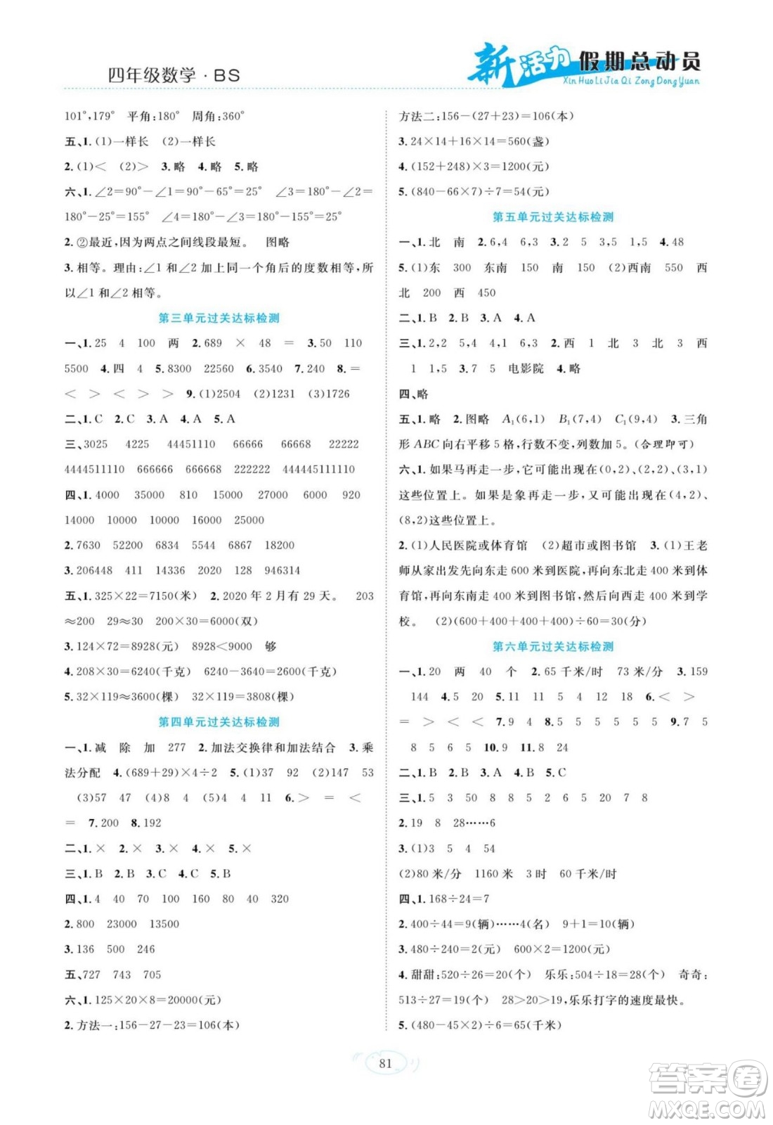 甘肅文化出版社2022新活力暑假總動員四年級數(shù)學北師版答案