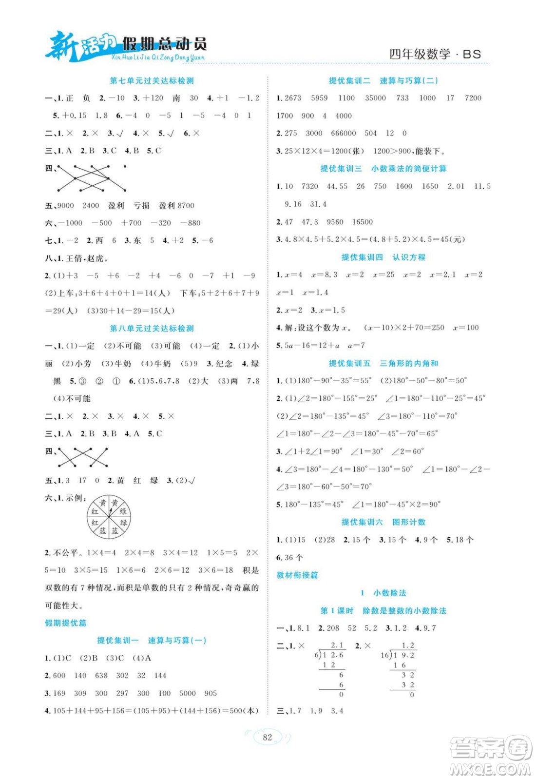 甘肅文化出版社2022新活力暑假總動員四年級數(shù)學北師版答案