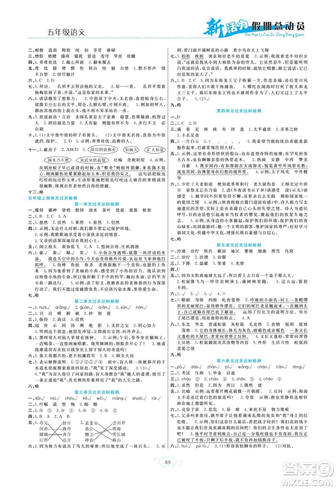 甘肅文化出版社2022新活力暑假總動員五年級語文人教版答案