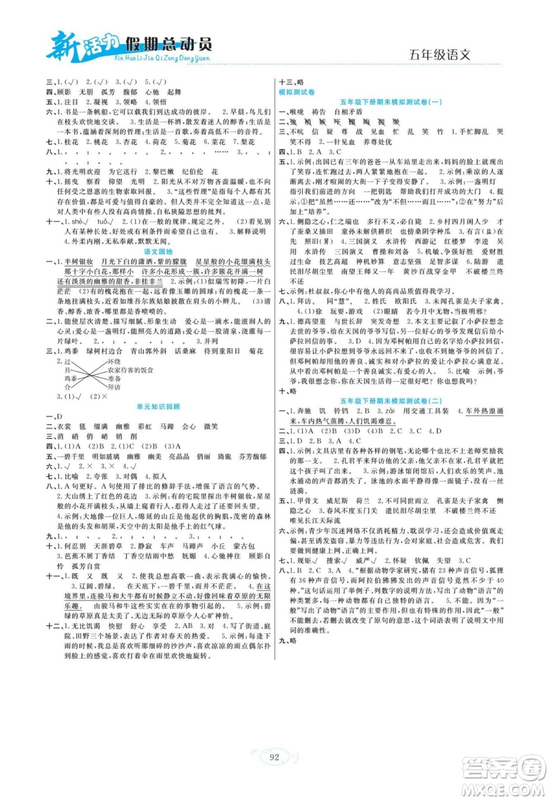 甘肅文化出版社2022新活力暑假總動員五年級語文人教版答案