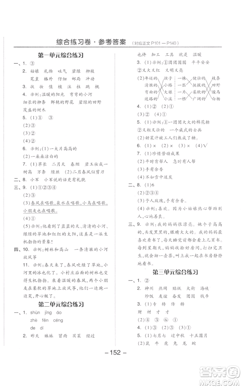 開明出版社2022全品學(xué)練考二年級(jí)語文下冊(cè)人教版參考答案