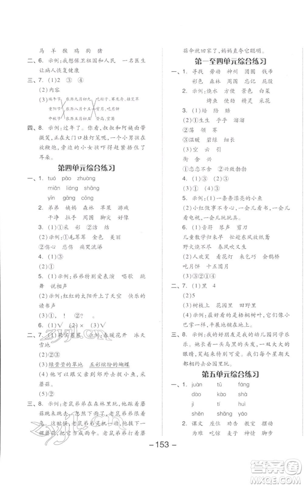 開明出版社2022全品學(xué)練考二年級(jí)語文下冊(cè)人教版參考答案