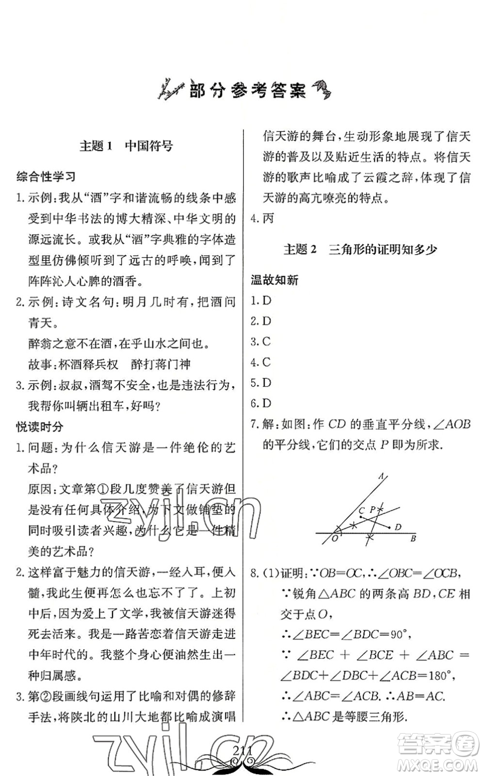 北京教育出版社2022新課堂假期生活暑假用書八年級合訂本通用版答案