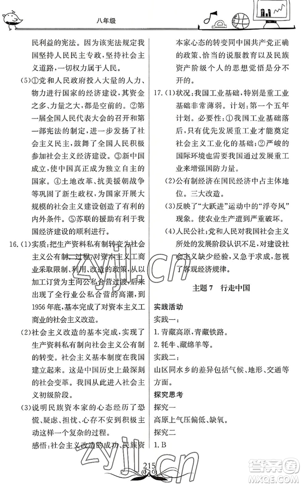 北京教育出版社2022新課堂假期生活暑假用書八年級合訂本通用版答案