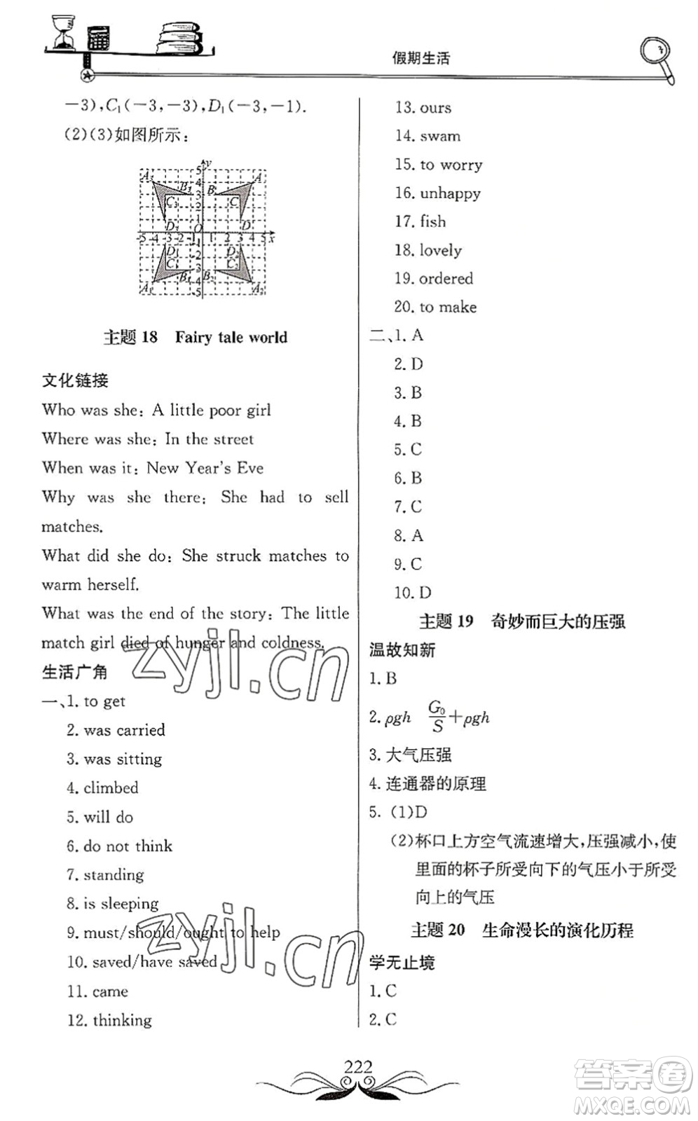 北京教育出版社2022新課堂假期生活暑假用書八年級合訂本通用版答案