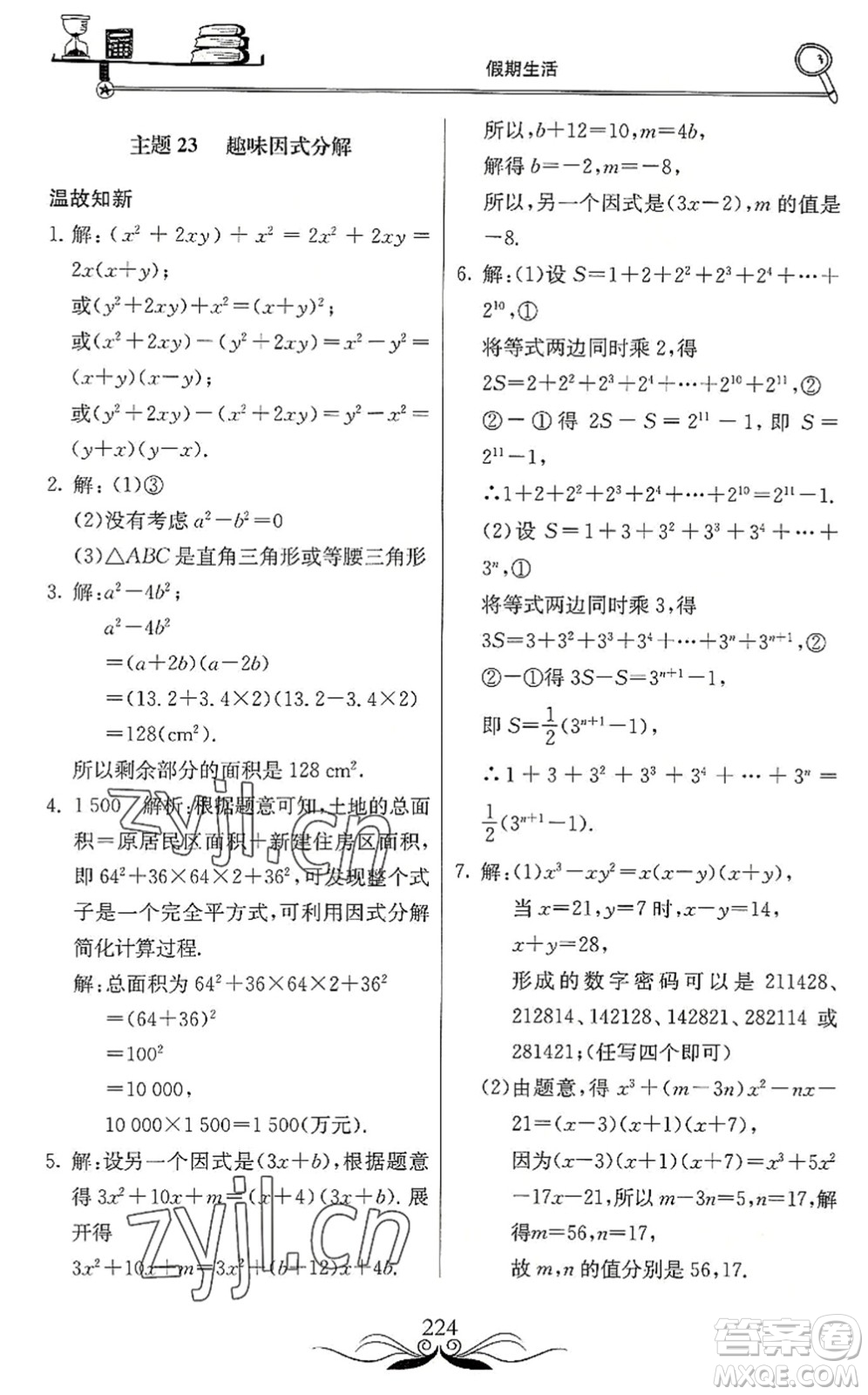 北京教育出版社2022新課堂假期生活暑假用書八年級合訂本通用版答案