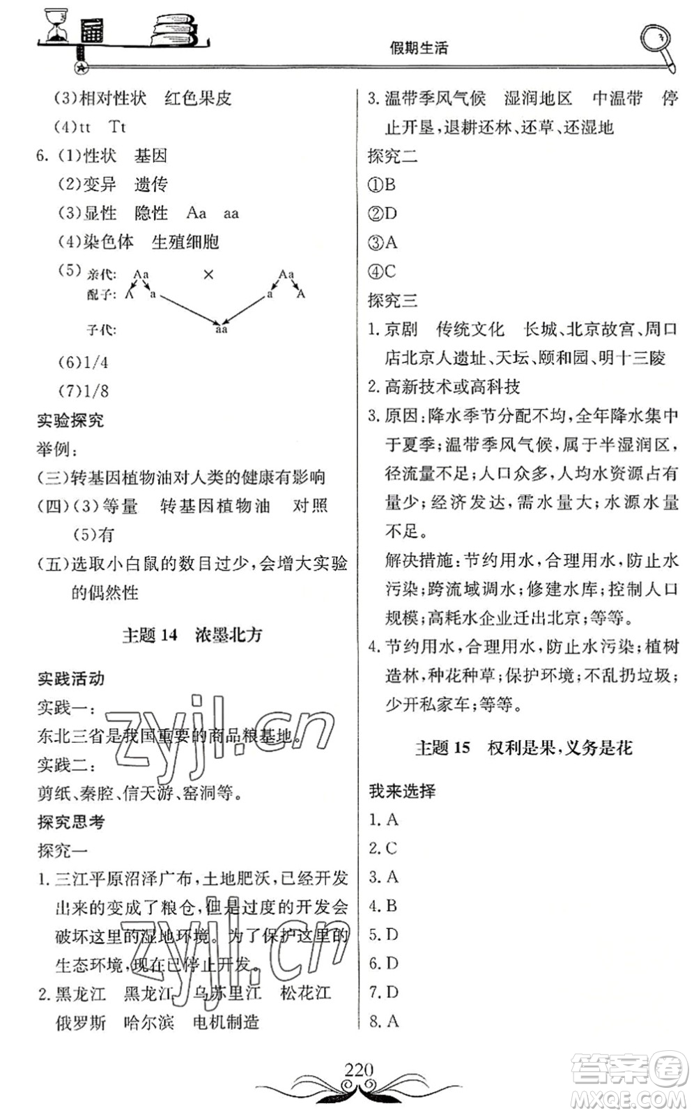 北京教育出版社2022新課堂假期生活暑假用書八年級合訂本通用版答案