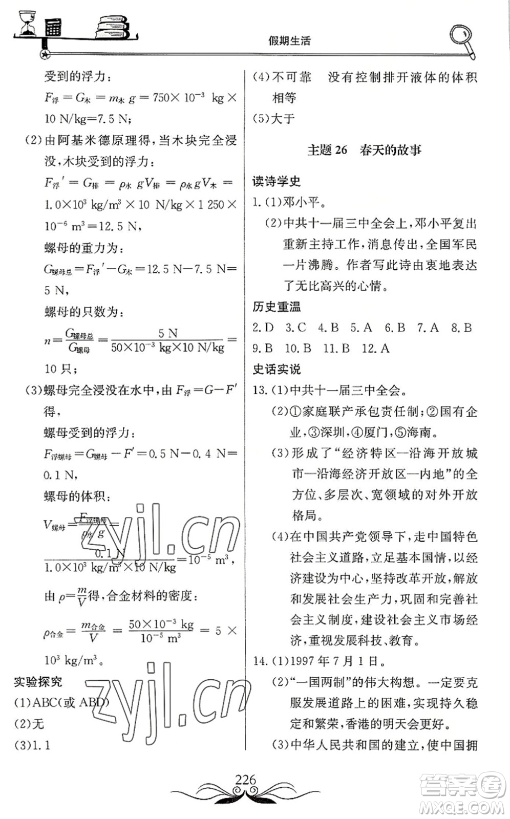 北京教育出版社2022新課堂假期生活暑假用書八年級合訂本通用版答案