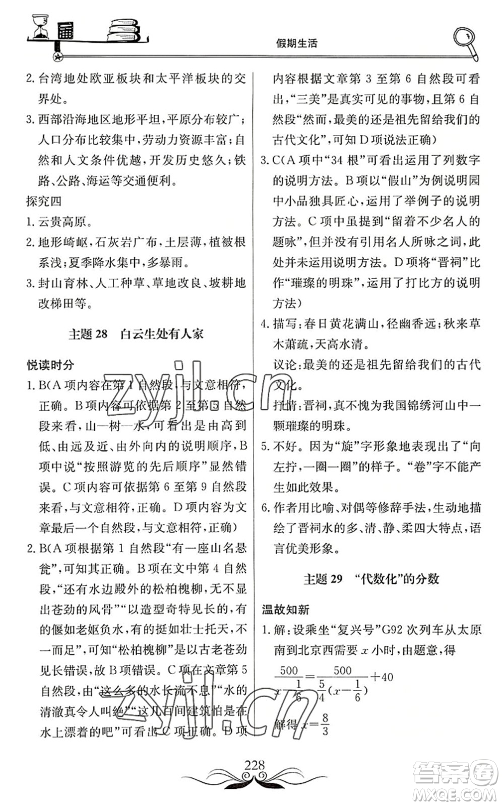 北京教育出版社2022新課堂假期生活暑假用書八年級合訂本通用版答案