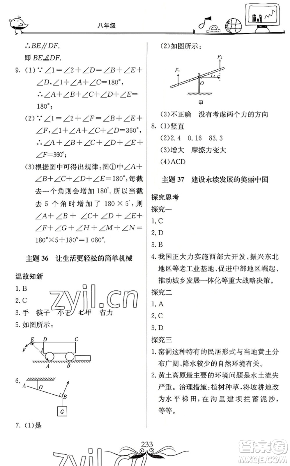 北京教育出版社2022新課堂假期生活暑假用書八年級合訂本通用版答案