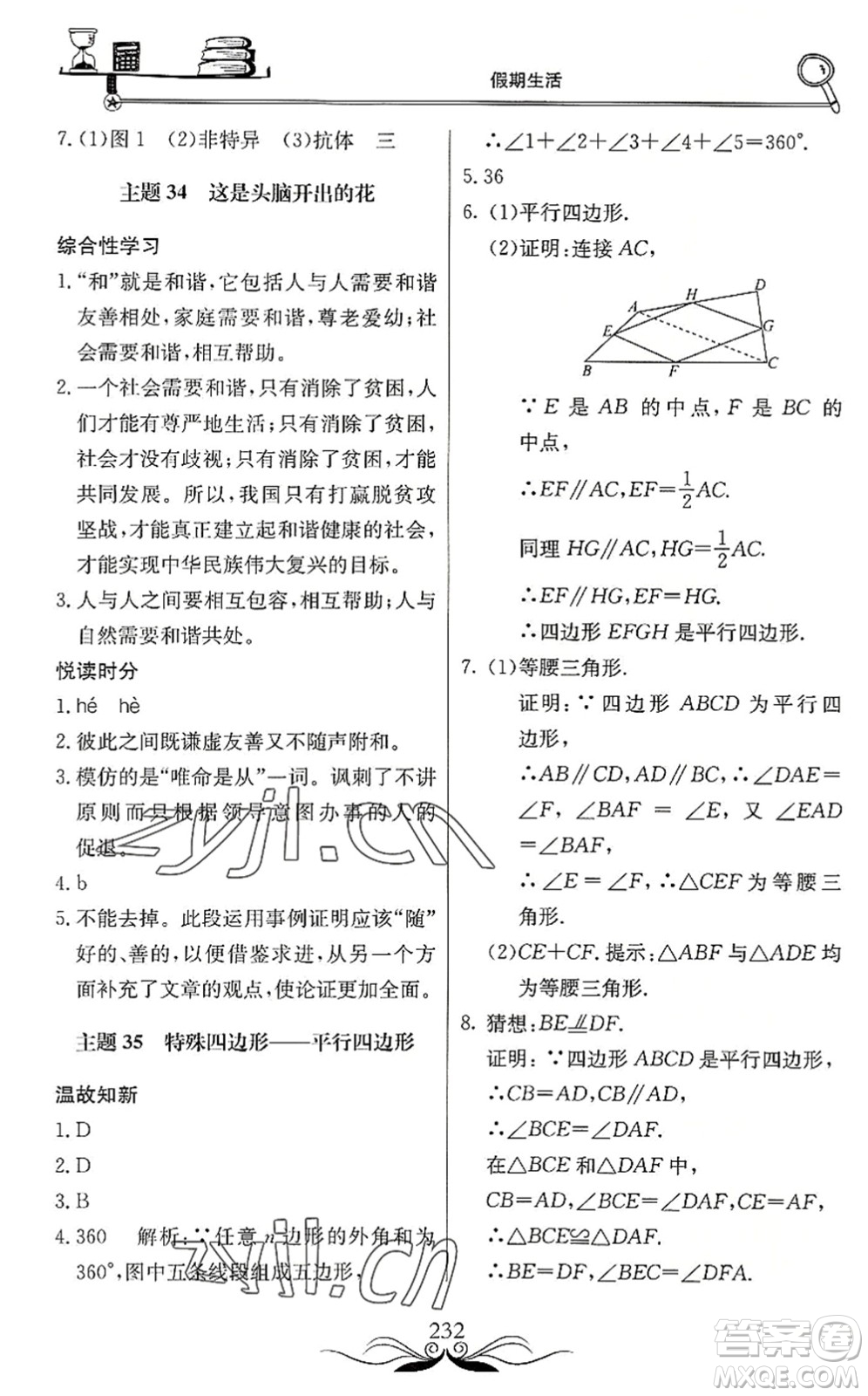 北京教育出版社2022新課堂假期生活暑假用書八年級合訂本通用版答案