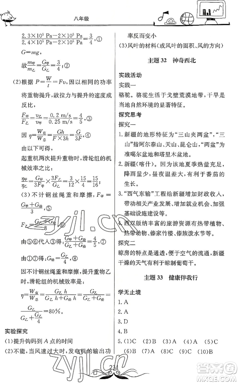 北京教育出版社2022新課堂假期生活暑假用書八年級合訂本通用版答案