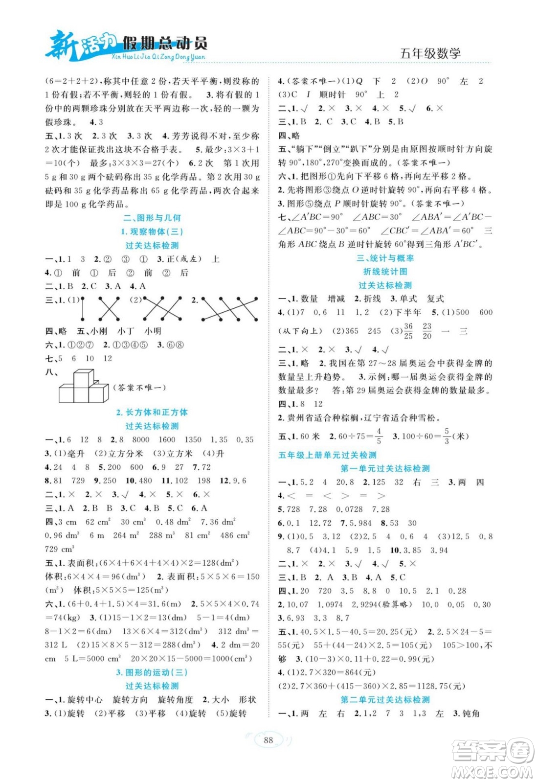 甘肅文化出版社2022新活力暑假總動員五年級數(shù)學(xué)人教版答案