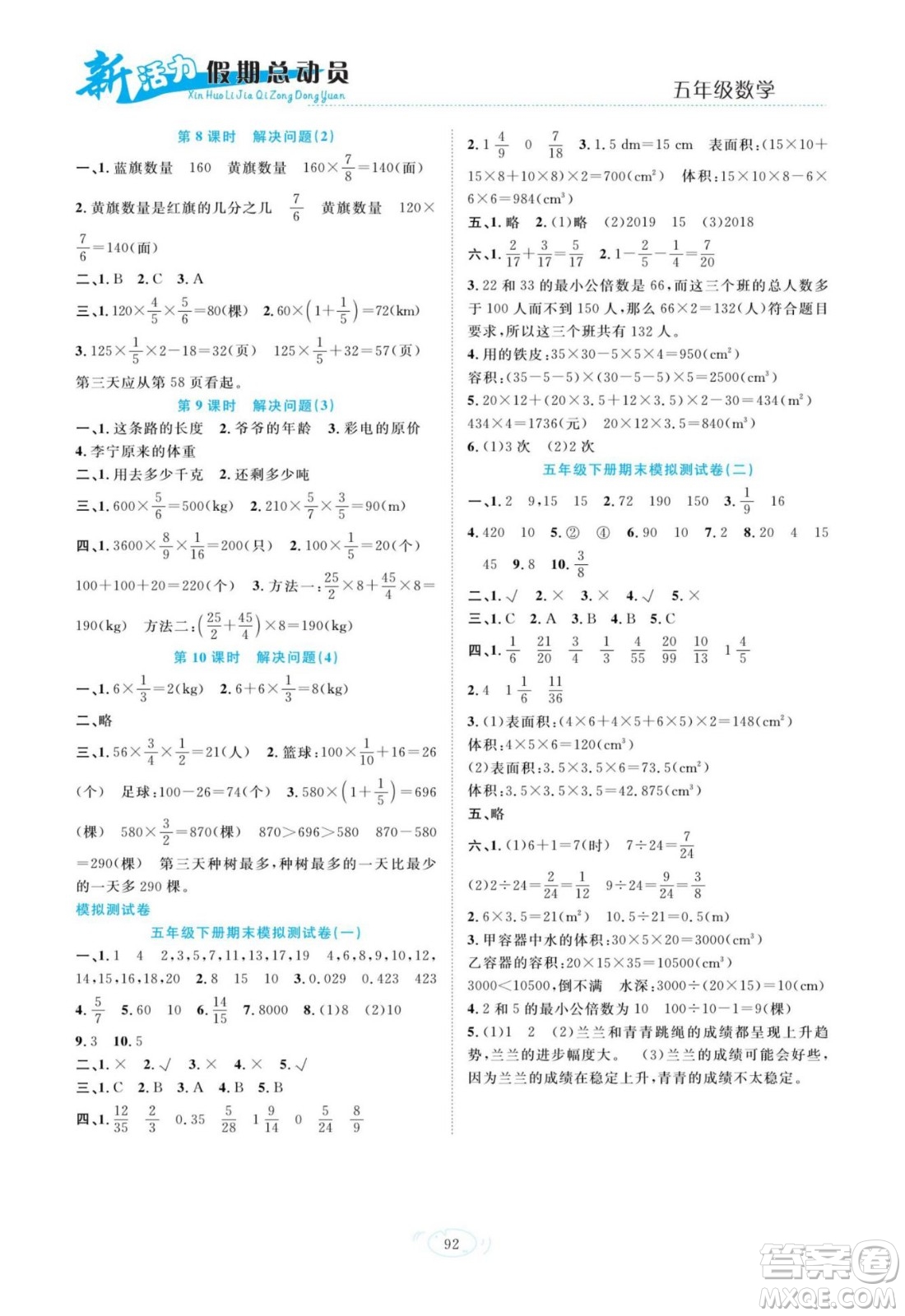 甘肅文化出版社2022新活力暑假總動員五年級數(shù)學(xué)人教版答案