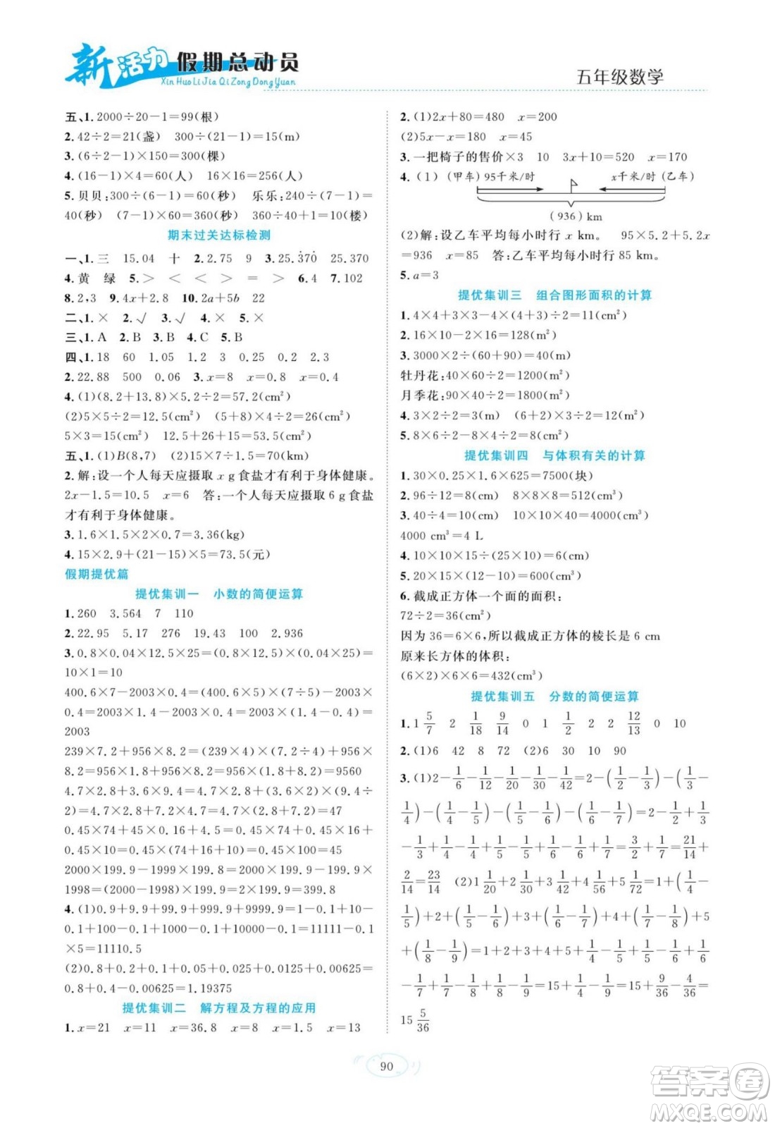 甘肅文化出版社2022新活力暑假總動員五年級數(shù)學(xué)人教版答案