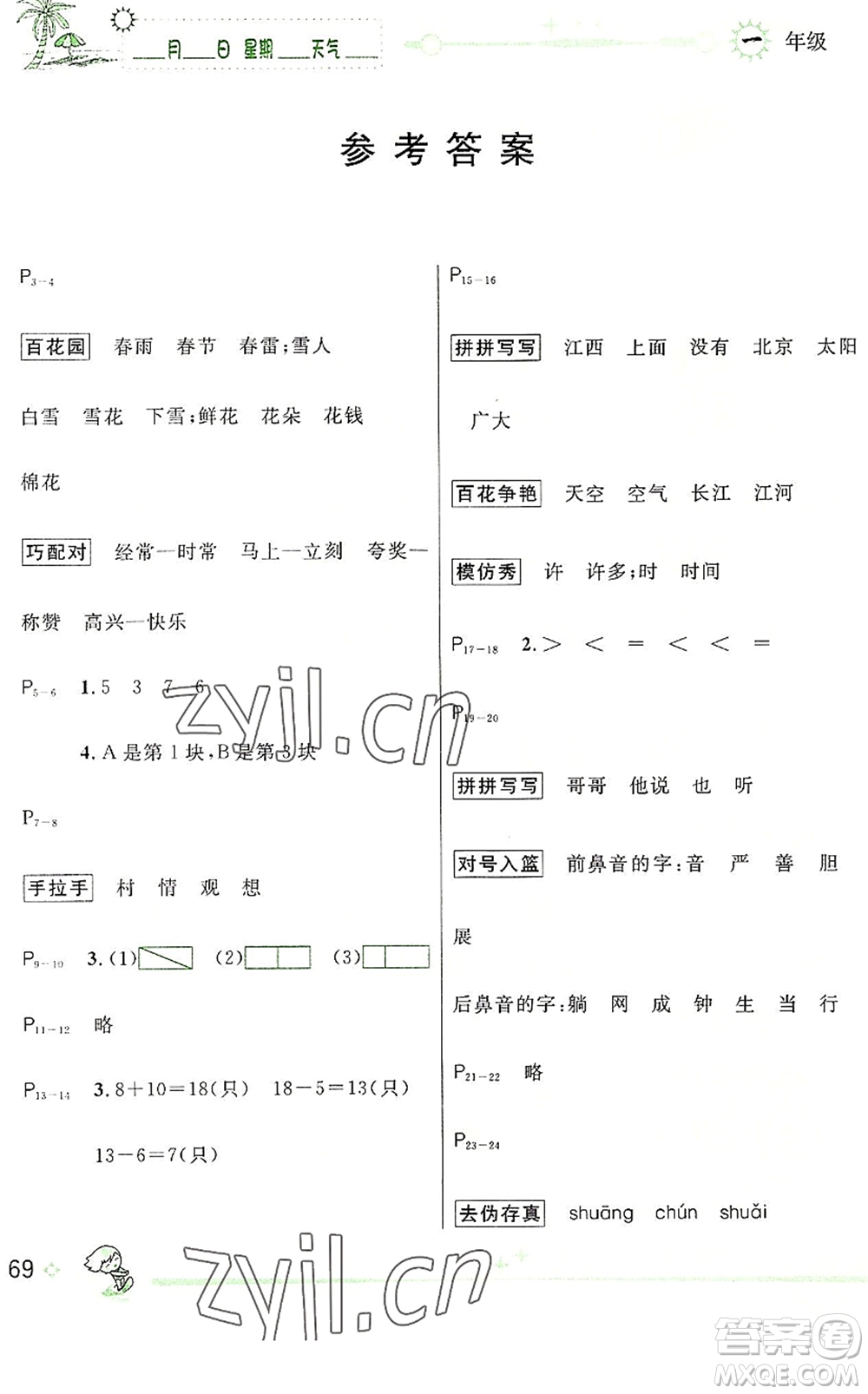 延邊人民出版社2022優(yōu)秀生快樂假期每一天全新暑假作業(yè)本一年級(jí)合訂本人教版答案