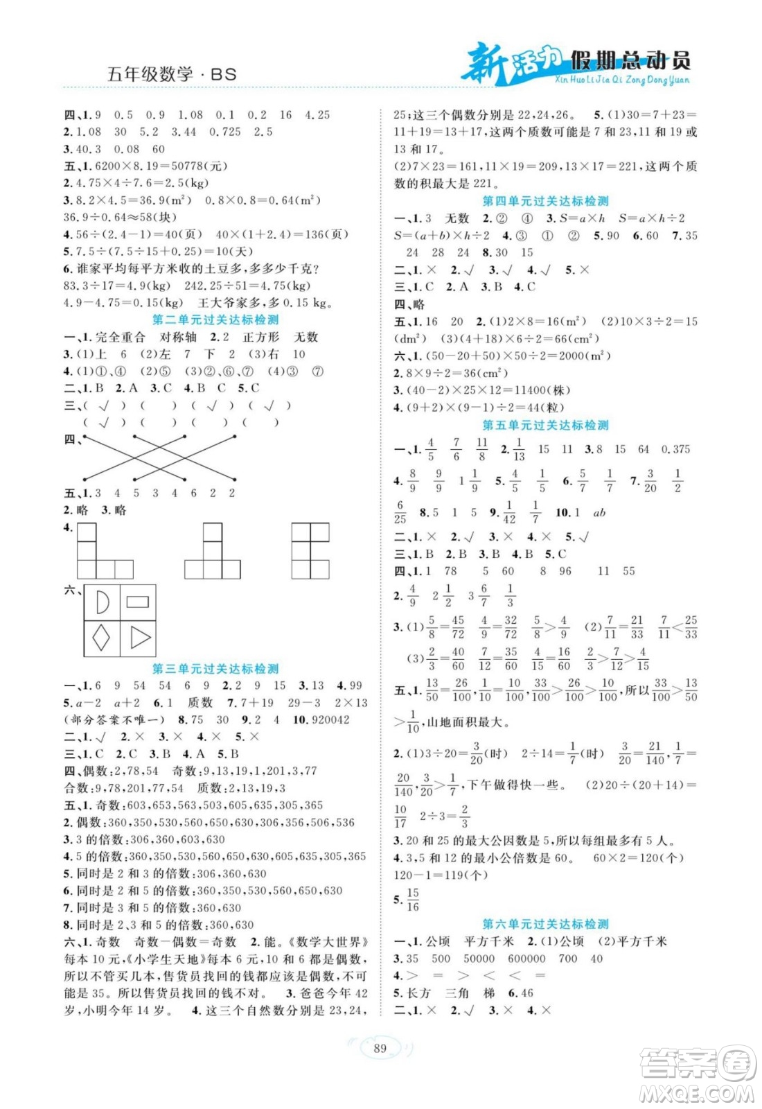 甘肅文化出版社2022新活力暑假總動(dòng)員五年級(jí)數(shù)學(xué)北師版答案