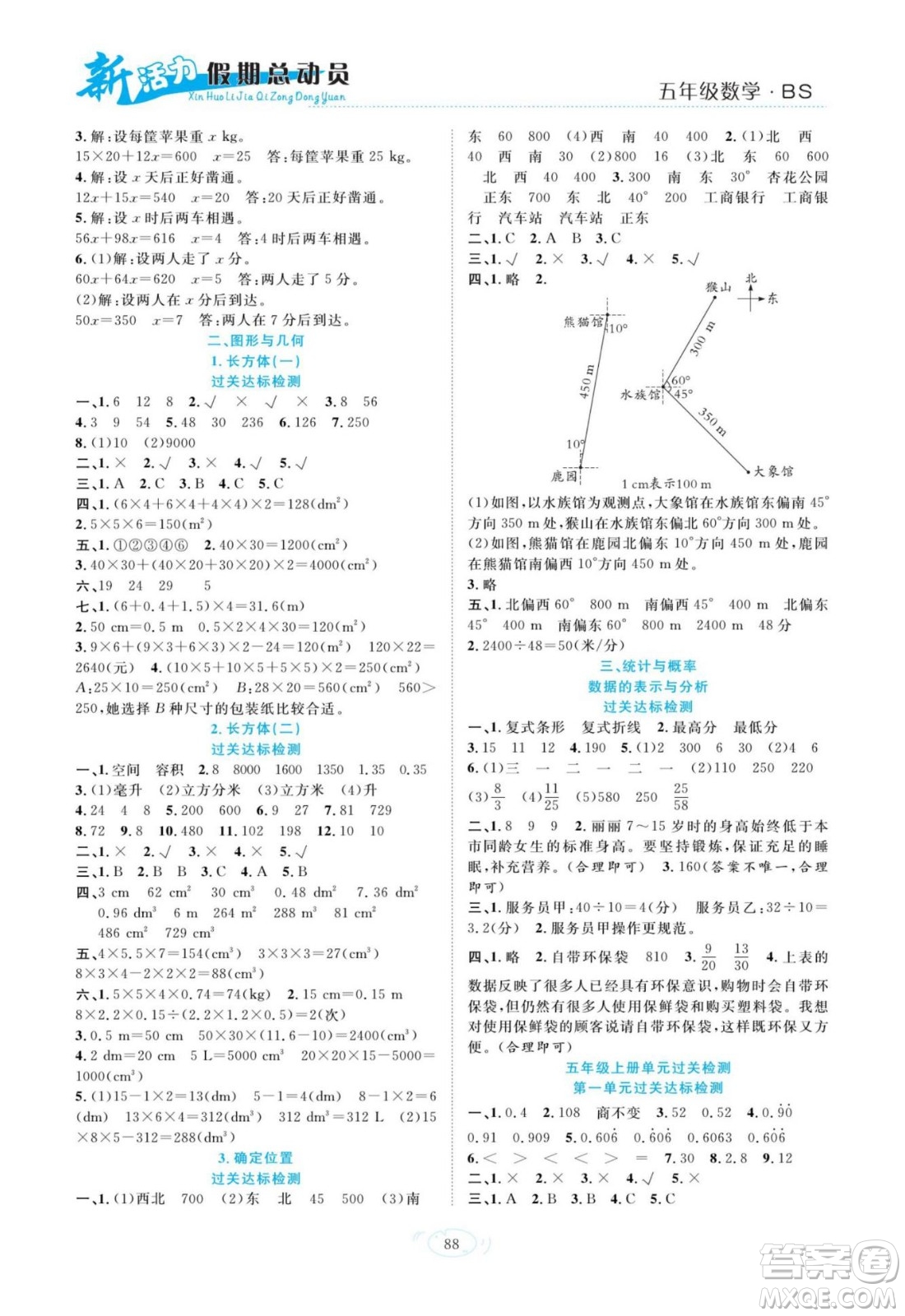 甘肅文化出版社2022新活力暑假總動(dòng)員五年級(jí)數(shù)學(xué)北師版答案